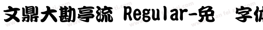 文鼎大勘亭流 Regular字体转换